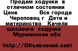 Продам ходунки, в отличном состоянии › Цена ­ 1 000 - Все города, Череповец г. Дети и материнство » Качели, шезлонги, ходунки   . Мурманская обл.